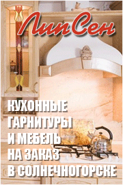 Кухонные  гарнитуры в Солнечногорске и Зеленограде