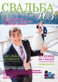 Журнал Свадьба Роз 4